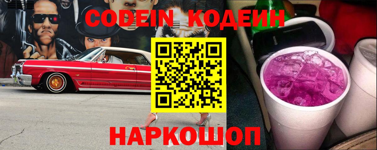 Кодеиновый сироп Lean Purple Drank  Codein напиток Lean (лин)  Вход с VPN  Звенигород 